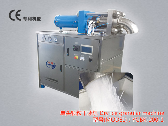 YGBK-200-1 单头颗粒干冰机可以生产Φ3~Φ19mm的高强度颗粒、柱状干冰，生产能力为200公斤/小时。