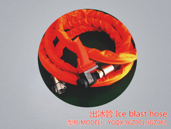 出冰管采用进口的专用耐低温橡胶管道，并在外部加了一层牛津布保护套。